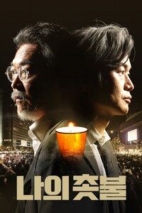 나의 촛불