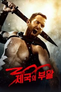 300: 제국의 부활