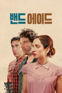 밴드 에이드