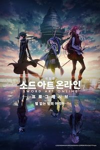 극장판 소드 아트 온라인: 프로그레시브 - 별 없는 밤의 아리아