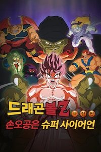 극장판 드래곤볼Z 4기: 손오공은 슈퍼 사이언인
