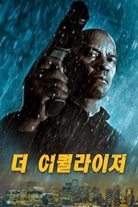 더 이퀄라이저