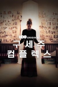 구세주 컴플렉스