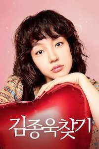 김종욱 찾기