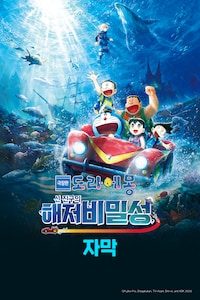 극장판 도라에몽: 신 진구의 해저비밀성 (자막)