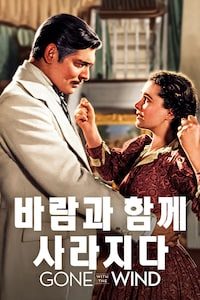 바람과 함께 사라지다