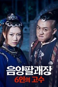 음양팔괘장-6인의 고수