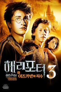 해리 포터와 아즈카반의 죄수