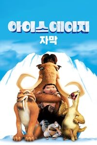 아이스 에이지 (자막)