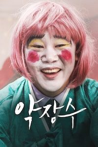 약장수