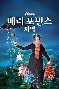 메리 포핀스 (자막)
