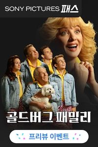골드버그 패밀리