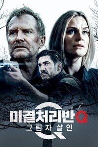 미결처리반 Q: 그림자 살인