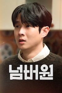 넘버원