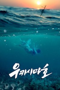 우키시마호