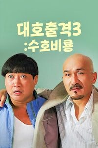 대호출격 3: 수호비룡