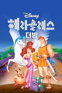 월트디즈니의 헤라클레스 (더빙)