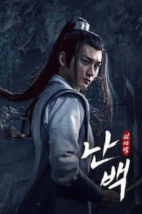 진정령 난백