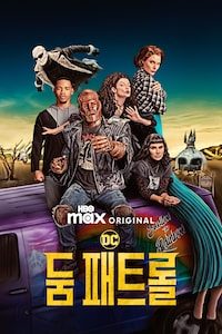 둠 패트롤