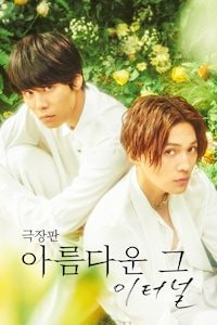 극장판 아름다운 그: 이터널