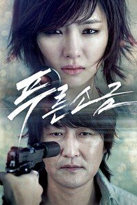 푸른소금