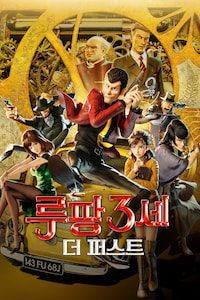루팡 3세: 더 퍼스트