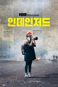 인데인저드