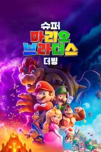 슈퍼 마리오 브라더스 (더빙)
