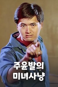 주윤발의 미녀사냥