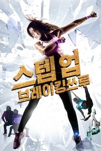 스텝업: 브레이킹쓰루
