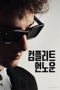 컴플리트 언노운