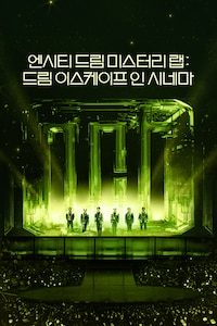 엔시티 드림 미스터리 랩: 드림 이스케이프 인 시네마