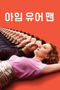 아임 유어 맨