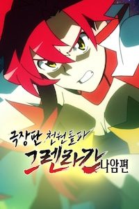 극장판 천원돌파 그렌라간: 나암편