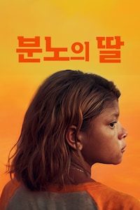 분노의 딸