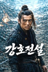 강호전설