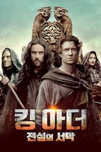 킹 아더 전설의 서막