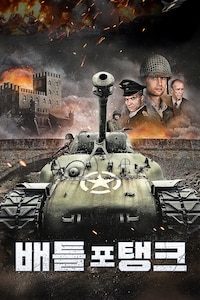 배틀 포 탱크