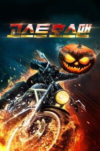 고스트 호스맨