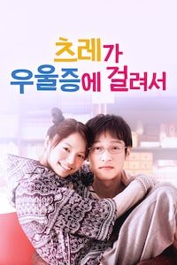 츠레가 우울증에 걸려서