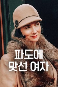 파도에 맞선 여자