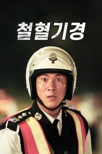 철혈기경: 로드 워리어