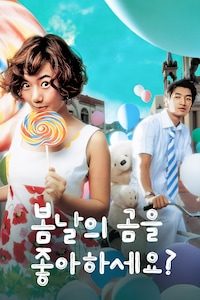 봄날의 곰을 좋아하세요?