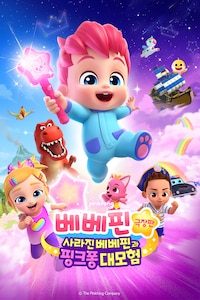 베베핀 극장판: 사라진 베베핀과 핑크퐁 대모험
