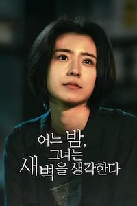 어느 밤, 그녀는 새벽을 생각한다