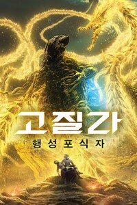 고질라: 행성포식자