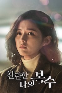 찬란한 나의 복수