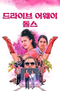 드라이브 어웨이 돌스