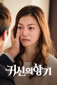 귀신의 향기