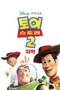 토이스토리 2 (자막)